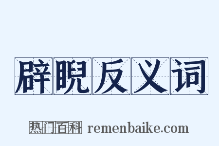 辟睨反义词是什么意思的图片